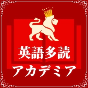 英語多読アカデミア