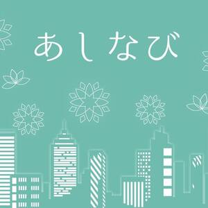 あしなび☘ ̖́-
