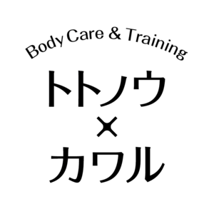 トトノウ×カワル