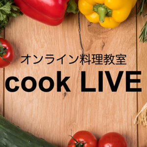 オンライン料理教室　CookLIVE（テストページ）