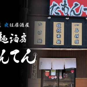 麺酒房　たもんてん ご予約専門ページ