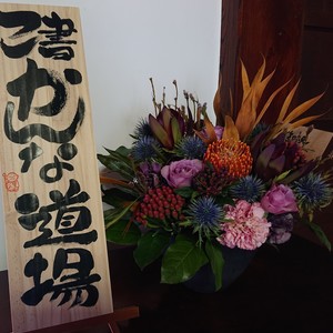 己書かんな道場