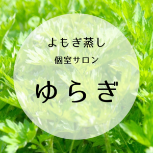 よもぎ蒸し個室サロン ～ゆらぎ～