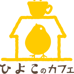 ひよこのカフェハウス