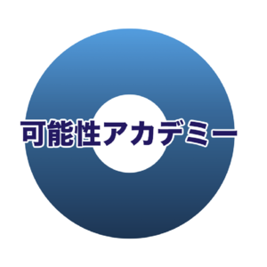 【可能性アカデミー】オンライン講座・セッション予約