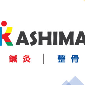 かしま鍼灸整骨院