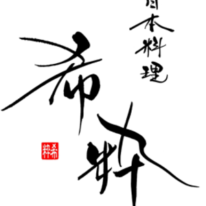 日本料理　希粋