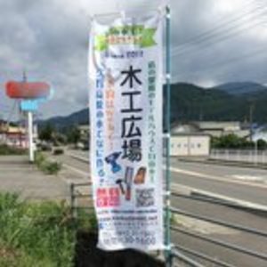 久万高原の家 木工広場 （2019は移転のためお休みしています）