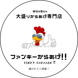 ファンキーからあげ！！たつの本店