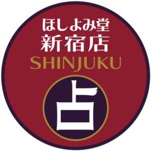 ほしよみ堂新宿店