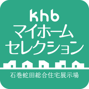 石巻蛇田総合住宅展示場 khbマイホームセレクション
