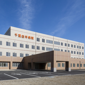 千葉白井病院 人工関節センター