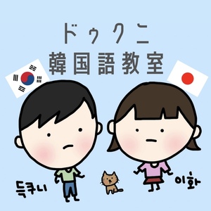 ドゥクニ韓国語教室