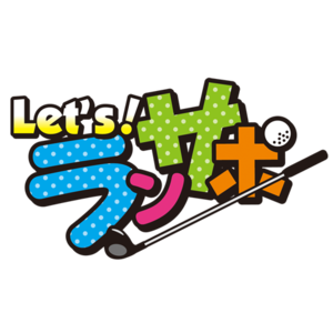 ランサポ（ラウンドサポーター）