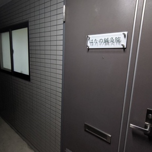 はたの鍼灸院