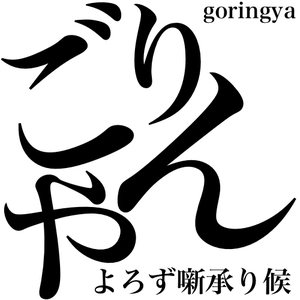 よろず噺承り候 〜ごりんや〜