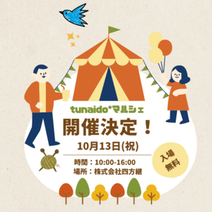 tunaido*ワークショップマルシェ予約受付