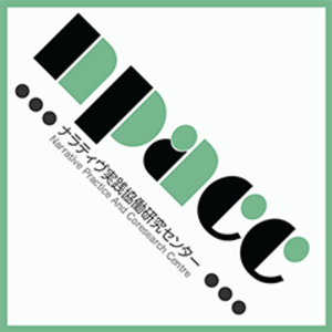 ナラティヴ実践協働研究センター