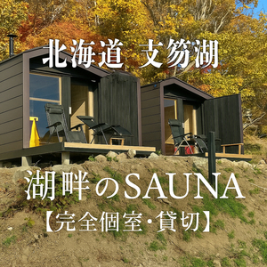 北海道 サウナ 支笏湖  貸切・個室｜ 湖畔のサウナ 丸駒温泉【日帰りOK】