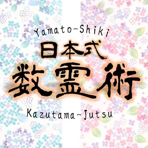 やまと式かずたま術 （鑑定士 俊輝）ご予約サイト