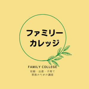 ファミリーカレッジ