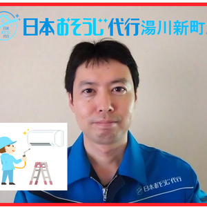 日本おそうじ代行　　湯川新町店