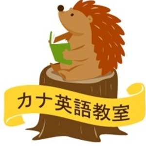 カナ英語教室