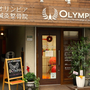 オリンピア鍼灸整骨院