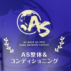 座間市で唯一の慢性痛に特化した整体院　AS整体＆コンディショニング