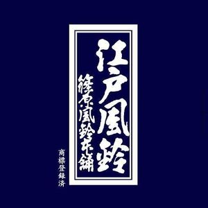 篠原風鈴本舗