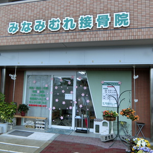 みなみむれ接骨院