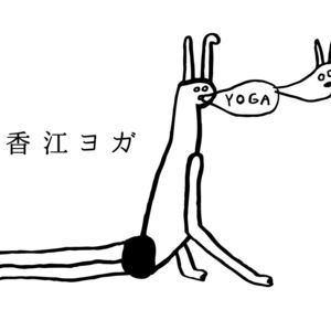 草香江ヨガ