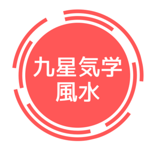 九星気学風水講座