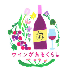 【ビギナーから楽しめるワインレッスン】ワインがあるくらし