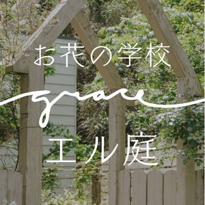 エルフの庭 /お花の学校