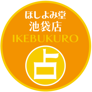ほしよみ堂池袋店