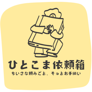 ひとこま依頼箱