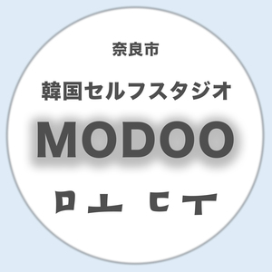 韓国セルフスタジオ　MODOO（奈良）