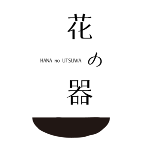 花の器