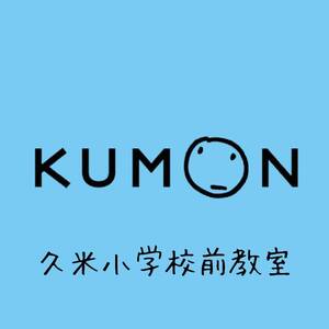公文式 久米小学校前教室