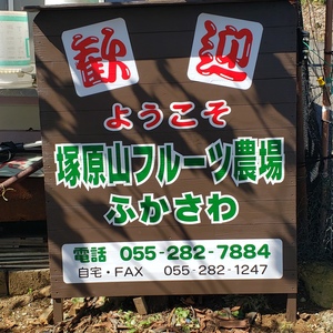 塚原山フルーツ農場 ふかさわ