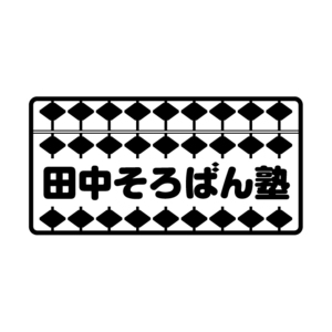 田中そろばん塾
