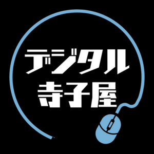 デジタル寺子屋