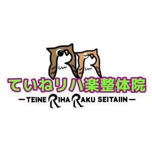 ていねリハ楽整体院