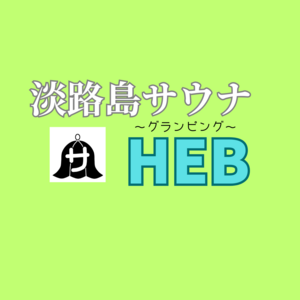淡路島サウナ　HEB 