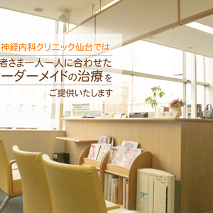 脳神経内科クリニック仙台