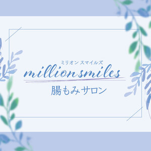 腸もみサロンmillonsmiles