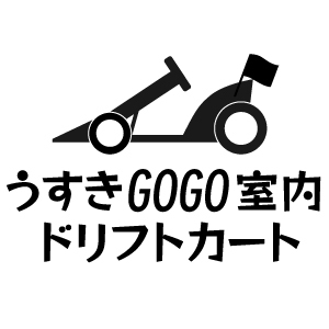 うすきＧＯＧＯ室内ドリフトカート