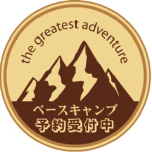 ベースキャンプ　