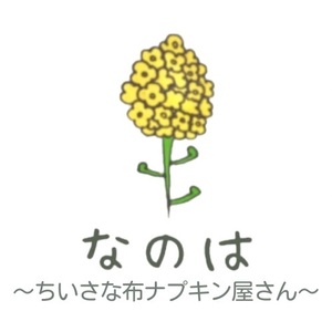 なのは　〜ちいさな布ナプキン屋さん〜
